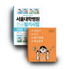 首爾大學醫院護理師上榜套組 全2冊, 瑞原閣