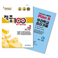 2021 적중100 중학 영어 2-1 기말고사 완벽대비 기출문제집 + 특별부록 세트 동아 이병민, 베스트컬렉션, 중등2학년