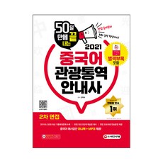 2021 50天內完成中文觀光口譯導覽員第二次面試, 時代考試企劃