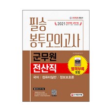 2021 군무원 전산직 필승 봉투모의고사 국어 컴퓨터일반 정보보호론, 시대고시기획