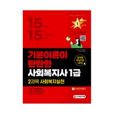 사회복지사 1급 2과목 사회복지실천, 시대고시기획