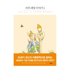 세계문학 프리미엄 에디션 093 피터 래빗 이야기 3, 더클래식