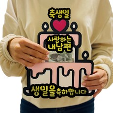 Lovely Farm 驚喜反轉零用錢蛋糕插牌套組 蛋糕 生日快樂 我的老公, 白蛋糕