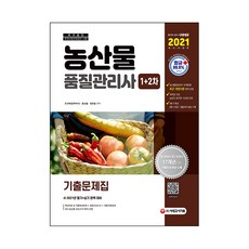 農產品品質管理師 1次+2次 考古題(2021)：, 時代考試企劃