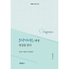 오리게네스에게 영성을 묻다:영성은 이렇게 시작되었다 | 가톨릭 영성 학교, 가톨릭출판사
