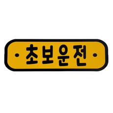 차량용 자석 스티커 초보운전, 혼합색상, 1개