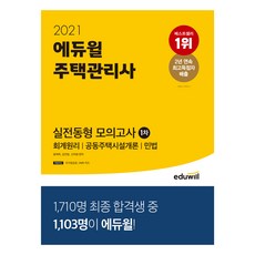 에듀윌주택관리사 1차 실전동형 모의고사(2021):회계원리/공동주택시설개론/민법, 에듀윌