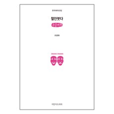 鐵面佛 (大字書), 趙光華, 智滿地戲劇