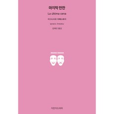 마지막 만찬, 지만지드라마, 이그나시오 아메스토이