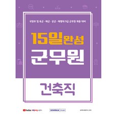 15일 완성군무원 건축직:국방부 및 육군 해군 공군 해병대 9급 군무원 채용 대비, 서원각