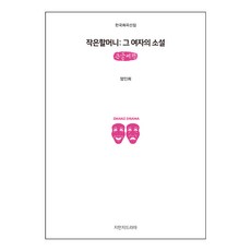 Jimanjideurama 小奶奶： 那個女人的小說, 嚴仁姬