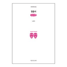 정읍사, 지만지드라마, 노경식