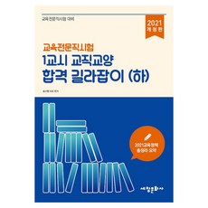 教育專業職考試 第一節 教職教養 合格指南(下)(2021)：教育專業職考試準備, 世昌文化社