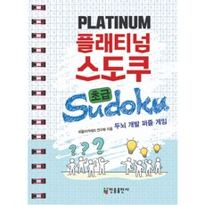 플래티넘 스도쿠 초급, 민중출판사, 퍼즐아카데미 연구회