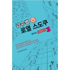 Chang 泰象 分級皇家數獨 3(hard)：邏輯力+創造力+專注力 OK! | 讓頭腦變聰明的腦力訓練計畫, 益智學院研究會