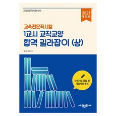 2021 教育專業職考試 第1節 教職教養 合格指南 (上), 世昌文化社