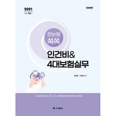 2021 一目了然人事費用 & 4大保險實務, 租稅通覽, 金聖中,陳聖圭 共著