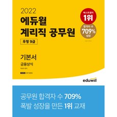 에듀윌2022 금융상식 기본서 계리직공무원(우정 9급), 에듀윌