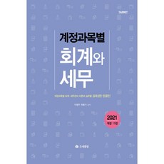 2021 各科目會計與稅務 第11修訂版, 租稅通覽, 李英雨,崔鐘基 共著