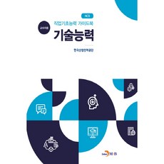 NCS직업기초능력 가이드북 기술능력(교수자용):, 진한엠앤비