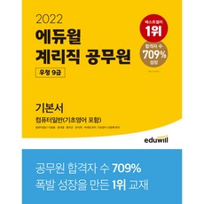 2022 우정 9급 계리직 공무원 기본서 컴퓨터일반(기초영어 포함), 에듀윌