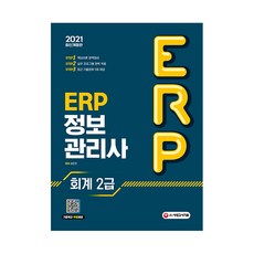 Sidaegosi ERP 資訊管理師 會計 2級(2021)：