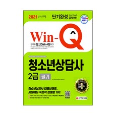 Win-Q청소년상담사 2급(2021):, 시대고시기획, SD 청소년상담사 수험연구소