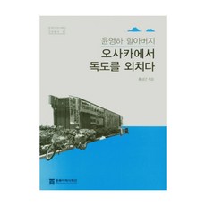 윤영하 할아버지 오사카에서 독도를 외치다, 동북아역사재단, 홍성근