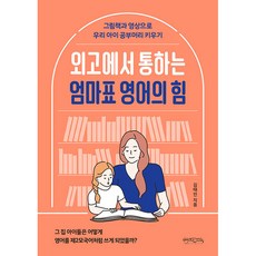 外語高中也通用的媽媽牌英語之力：用圖畫書和影片培養孩子的學習頭腦, Mix Coffee, 金泰仁 著