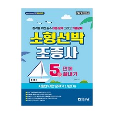 소형선박 조종사 5일만에 끝내기(2021):합격을 위한 필수 이론 · 문제 그리고 기출문제, 서울고시각(SG P&E)
