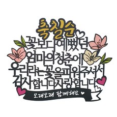 Arty Party Topper 蛋糕插牌 + 愛心派對插籤, 媽媽七十大壽(主), 隨機出貨(愛心插籤), 1套