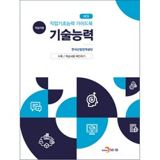 직업기초능력 가이드북 기술능력(학습자용):, 진한엠앤비, 한국산업인력공단