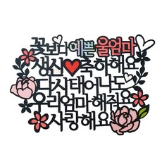 아티파티토퍼 케이크 토퍼 + 하트 파티픽, 생신울엄마(메인), 랜덤 발송(하트픽), 1세트