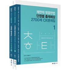 2021 蔡韓泰 名品憲法 按章節出題預測 2700題 OX題庫 全套共2冊, MegaStudy教育
