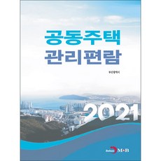 공동주택 관리편람(2021), 진한엠앤비, 부산광역시