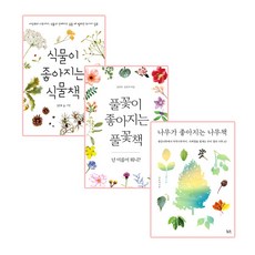 좋아지는 책 3권 세트, 궁리출판, 김진옥, 박효섭, 김진식