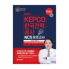 Cb KEPCO 韓國電力公社 NCS 模擬考試(2021)：電氣專業職務執行能力評估摘要 + 5回實戰NCS模擬考試