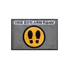 투지 블루린 방역소독 안내문구 매트 90 x 60 cm, 5-2 신발소독 매트 B, 1개