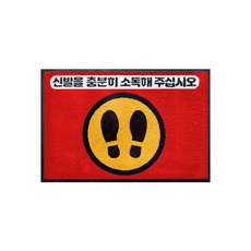 투지 블루린 방역소독 안내문구 매트 90 x 60 cm, 5-3 신발소독 매트 C, 1개