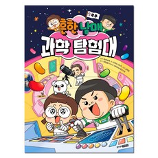 흔한남매 과학 탐험대 1: 우주, 1권, 주니어김영사, 이재국, 이현진