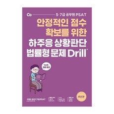 河周應 情境判斷 法律型問題 Drill：為了確保穩定分數的5級7級公務員PSAT, 9791165764999, 艾斯提優尼塔斯