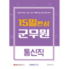 15일 완성 군무원 통신직 (국방부 육군 해군 공군 해병대 9급 군무원 채용 대비), 서원각