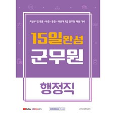 15일 완성 군무원 행정직 (국방부 육군 해군 공군 해병대 9급 군무원 채용 대비), 서원각