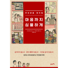 마음까지 심플하게 무인양품 정리법:집안일 스트레스를 줄이는 무인양품의 매력, 가지가야 요코, 21세기북스