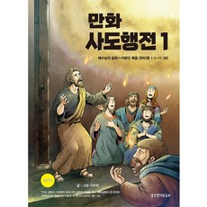 만화 사도행전 1, 생명의말씀사
