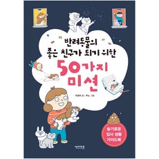 반려동물의 좋은 친구가 되기 위한 50가지 미션, 썬더키즈, 이경아, 없음null
