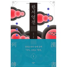 漢書列傳 1：, 民音社, 班固