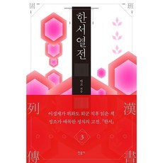 漢書列傳 3：, 民音社, 班固