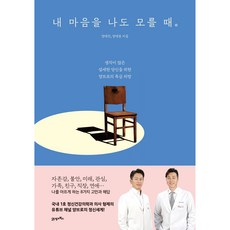 BOOK21 連我都不懂我的心時： 為思緒過度敏銳的你準備的楊布羅特級處方, 梁在鎮, 梁在雄
