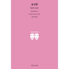 성 조앤, 지만지드라마, 조지 버나드 쇼